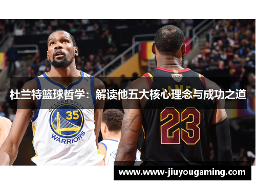 杜兰特篮球哲学：解读他五大核心理念与成功之道