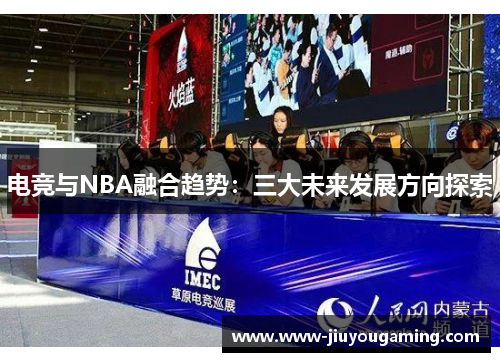 电竞与NBA融合趋势：三大未来发展方向探索