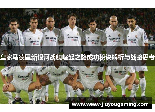 皇家马德里新银河战舰崛起之路成功秘诀解析与战略思考