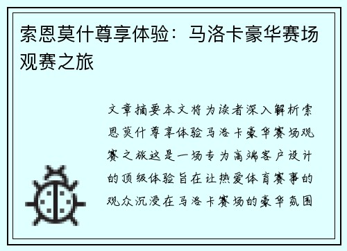 索恩莫什尊享体验：马洛卡豪华赛场观赛之旅