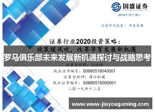 罗马俱乐部未来发展新机遇探讨与战略思考