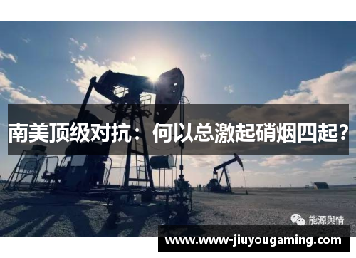 南美顶级对抗：何以总激起硝烟四起？