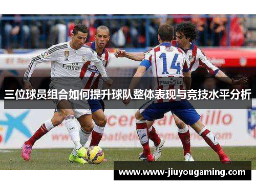 三位球员组合如何提升球队整体表现与竞技水平分析