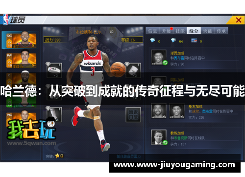 哈兰德：从突破到成就的传奇征程与无尽可能