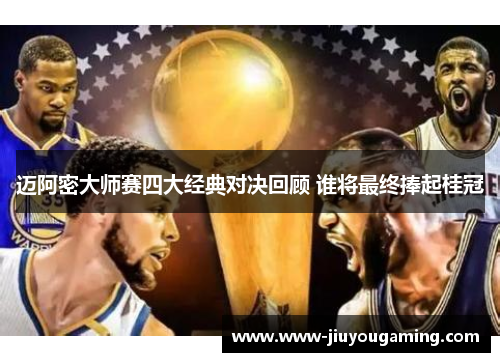 迈阿密大师赛四大经典对决回顾 谁将最终捧起桂冠