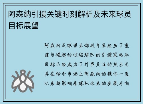 阿森纳引援关键时刻解析及未来球员目标展望