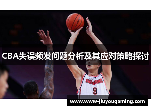 CBA失误频发问题分析及其应对策略探讨