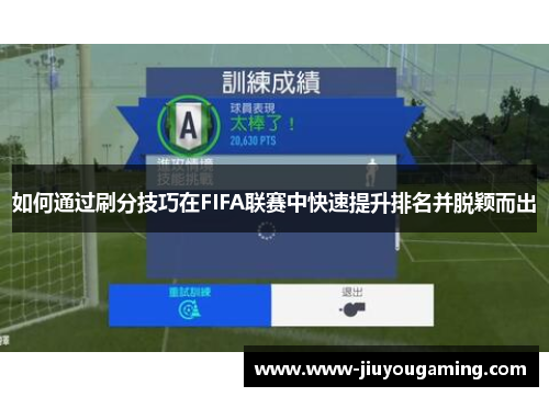 如何通过刷分技巧在FIFA联赛中快速提升排名并脱颖而出