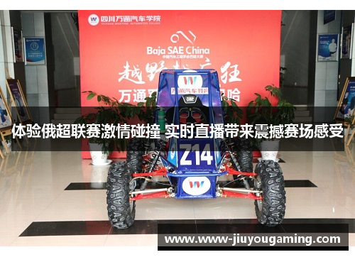体验俄超联赛激情碰撞 实时直播带来震撼赛场感受