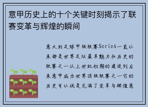 意甲历史上的十个关键时刻揭示了联赛变革与辉煌的瞬间