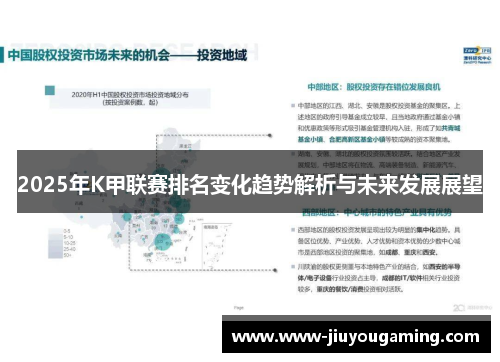 2025年K甲联赛排名变化趋势解析与未来发展展望