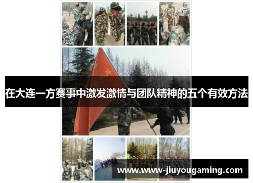 在大连一方赛事中激发激情与团队精神的五个有效方法