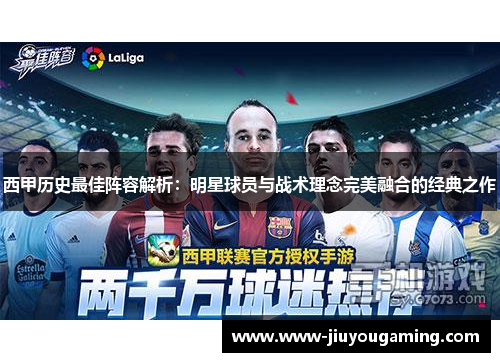 西甲历史最佳阵容解析：明星球员与战术理念完美融合的经典之作