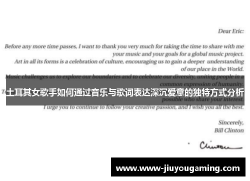 土耳其女歌手如何通过音乐与歌词表达深沉爱意的独特方式分析