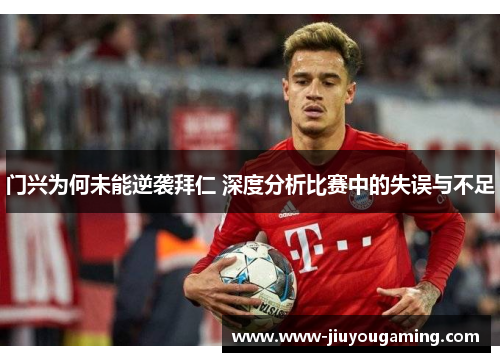门兴为何未能逆袭拜仁 深度分析比赛中的失误与不足