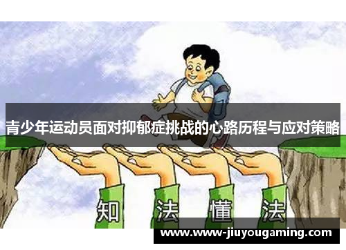 青少年运动员面对抑郁症挑战的心路历程与应对策略
