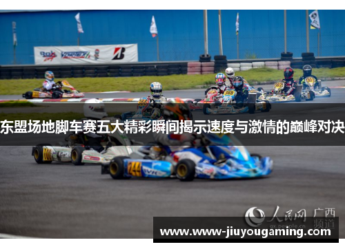 东盟场地脚车赛五大精彩瞬间揭示速度与激情的巅峰对决