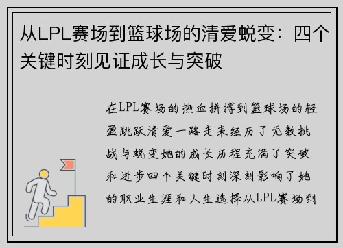 从LPL赛场到篮球场的清爱蜕变：四个关键时刻见证成长与突破