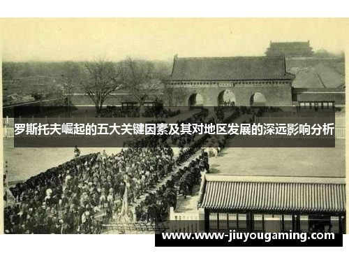 罗斯托夫崛起的五大关键因素及其对地区发展的深远影响分析