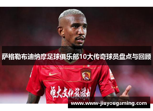 萨格勒布迪纳摩足球俱乐部10大传奇球员盘点与回顾