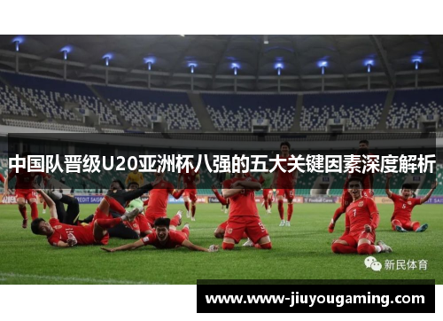 中国队晋级U20亚洲杯八强的五大关键因素深度解析
