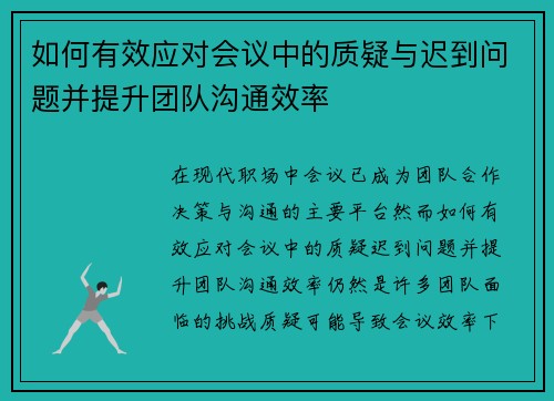 如何有效应对会议中的质疑与迟到问题并提升团队沟通效率