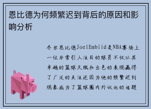 恩比德为何频繁迟到背后的原因和影响分析