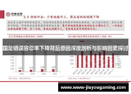 国足错误容忍率下降背后原因深度剖析与影响因素探讨