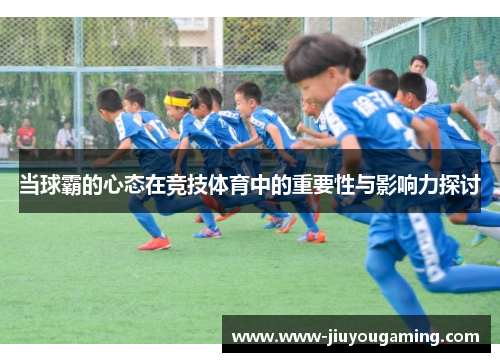 当球霸的心态在竞技体育中的重要性与影响力探讨