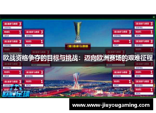欧战资格争夺的目标与挑战：迈向欧洲赛场的艰难征程