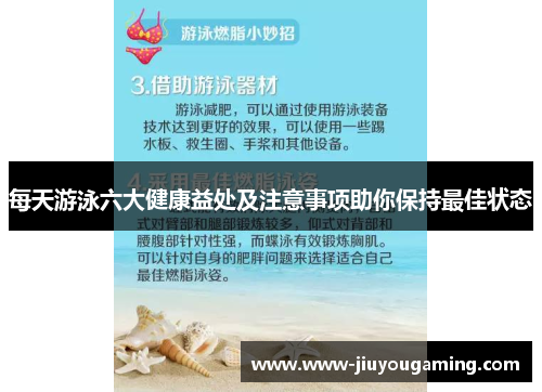每天游泳六大健康益处及注意事项助你保持最佳状态