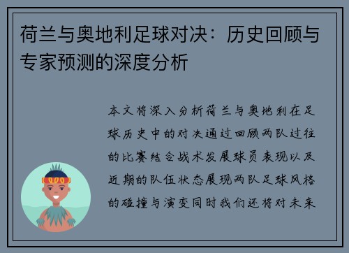 荷兰与奥地利足球对决：历史回顾与专家预测的深度分析