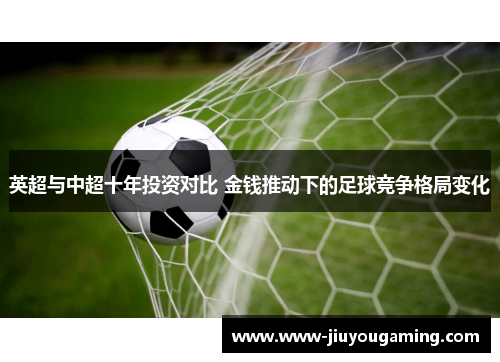 英超与中超十年投资对比 金钱推动下的足球竞争格局变化