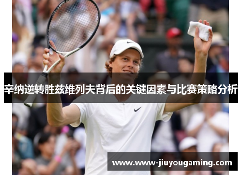 辛纳逆转胜兹维列夫背后的关键因素与比赛策略分析