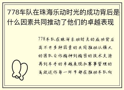 778车队在珠海乐动时光的成功背后是什么因素共同推动了他们的卓越表现