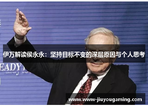 伊万解读侯永永：坚持目标不变的深层原因与个人思考
