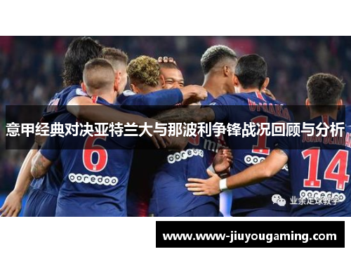 意甲经典对决亚特兰大与那波利争锋战况回顾与分析