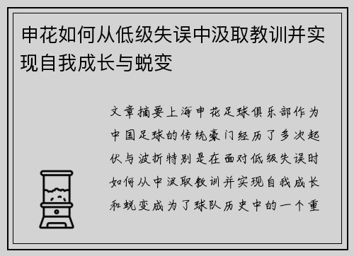 申花如何从低级失误中汲取教训并实现自我成长与蜕变