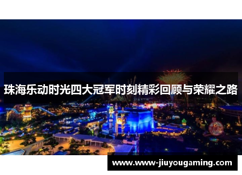 珠海乐动时光四大冠军时刻精彩回顾与荣耀之路