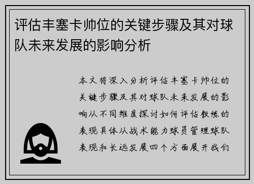 评估丰塞卡帅位的关键步骤及其对球队未来发展的影响分析