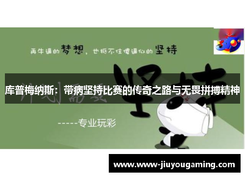 库普梅纳斯：带病坚持比赛的传奇之路与无畏拼搏精神