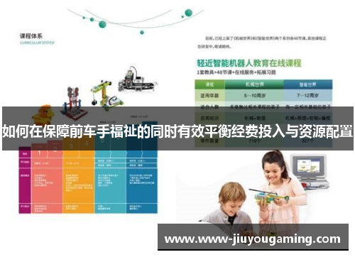 如何在保障前车手福祉的同时有效平衡经费投入与资源配置
