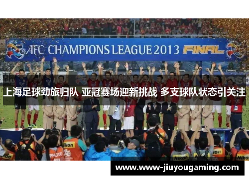上海足球劲旅归队 亚冠赛场迎新挑战 多支球队状态引关注
