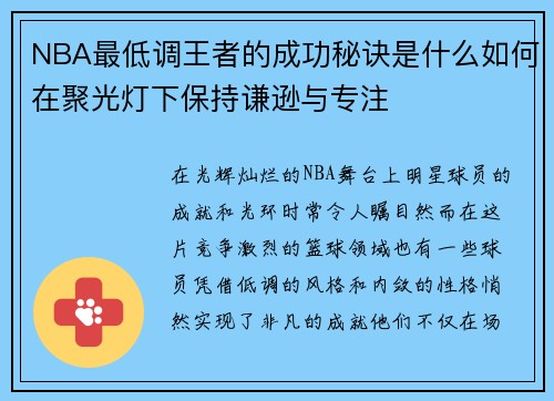 NBA最低调王者的成功秘诀是什么如何在聚光灯下保持谦逊与专注