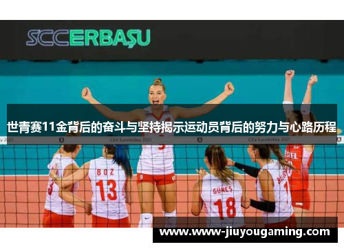世青赛11金背后的奋斗与坚持揭示运动员背后的努力与心路历程