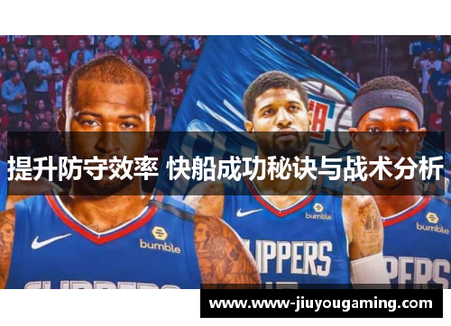 提升防守效率 快船成功秘诀与战术分析