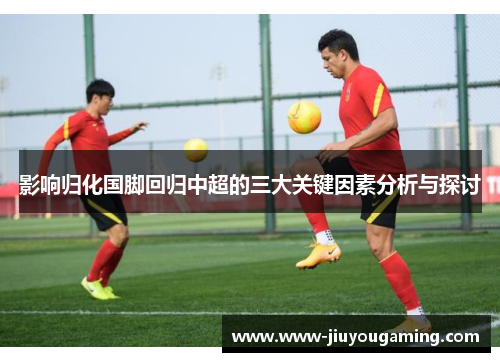 影响归化国脚回归中超的三大关键因素分析与探讨