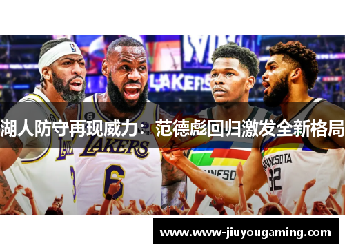 湖人防守再现威力：范德彪回归激发全新格局