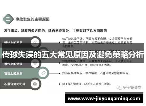 传球失误的五大常见原因及避免策略分析