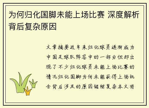 为何归化国脚未能上场比赛 深度解析背后复杂原因